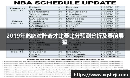 2019年鹈鹕对阵奇才比赛比分预测分析及赛前展望