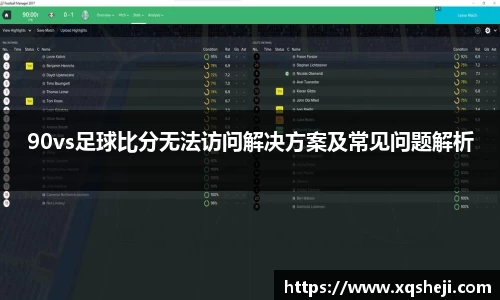 90vs足球比分无法访问解决方案及常见问题解析