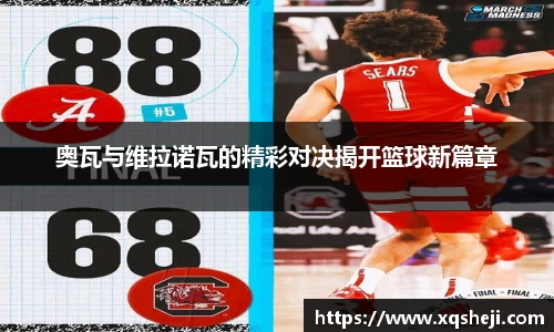 奥瓦与维拉诺瓦的精彩对决揭开篮球新篇章