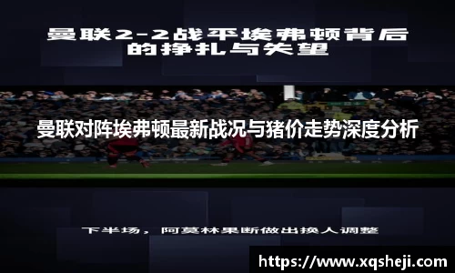 曼联对阵埃弗顿最新战况与猪价走势深度分析