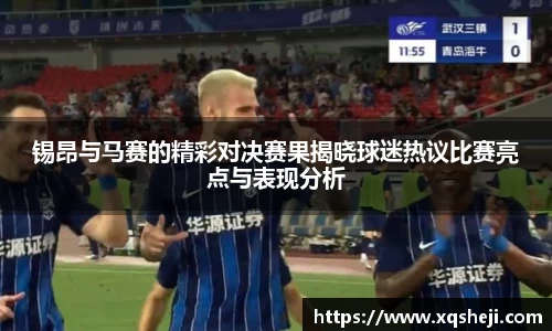 锡昂与马赛的精彩对决赛果揭晓球迷热议比赛亮点与表现分析