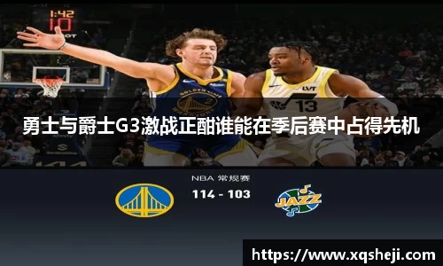 勇士与爵士G3激战正酣谁能在季后赛中占得先机
